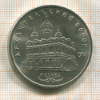 5 рублей. Архангельский собор 1991г