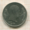 1 рубль. Сергей Прокофьев 1991г