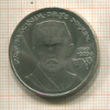 1 рубль. Хамза Хаким-заде Ниязи 1989г