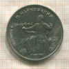 1 рубль. Чайковский 1990г