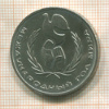1 рубль. Международный Год Мира 1986г
