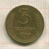 3 копейки 1946г
