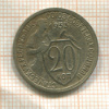 20 копеек 1933г
