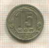 15 копеек 1938г