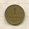 1 копейка 1948г