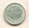 15 копеек 1908г