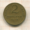 2 копейки 1949г