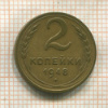 2 копейки 1948г