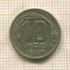 10 копеек 1949г