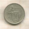 10 копеек 1933г