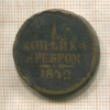 1 копейка 1842г