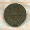 2 копейки 1899г
