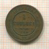 1 копейка 1905г