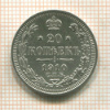 20 копеек 1910г