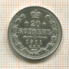 20 копеек 1911г