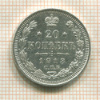 20 копеек 1913г