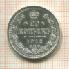20 копеек 1912г