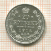 20 копеек 1914г