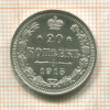 20 копеек 1915г