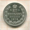20 копеек 1916г