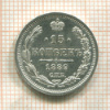 15 копеек 1889г