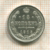 15 копеек 1915г