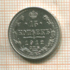 15 копеек 1912г