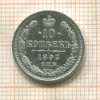 10 копеек 1893г