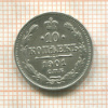 10 копеек 1901г