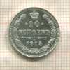 10 копеек 1915г
