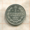 5 копеек 1891г