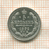 5 копеек 1892г