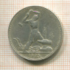 Полтинник 1925г