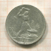 Полтинник 1925г