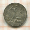 Полтинник 1927г