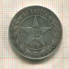 50 копеек 1921г