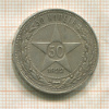 50 копеек 1922г