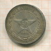 50 копеек 1922г