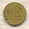 5 копеек 1935г