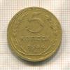 5 копеек 1934г
