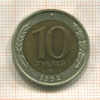 10 рублей 1992г
