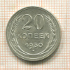 20 копеек 1930г