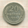 20 копеек 1924г
