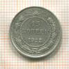 15 копеек 1922г