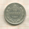 15 копеек 1921г