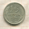 15 копеек 1930г