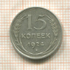 15 копеек 1924г