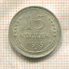 15 копеек 1929г