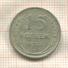 15 копеек 1925г