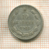 10 копеек 1922г
